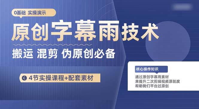 （10270期）原创设计外挂字幕雨技术性，二次剪辑剪辑运送小视频必不可少，轻松突破原创设计