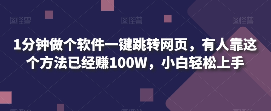 1min做一个手机软件一键跳转网页，有些人靠用这种方法早已赚100W，新手快速上手