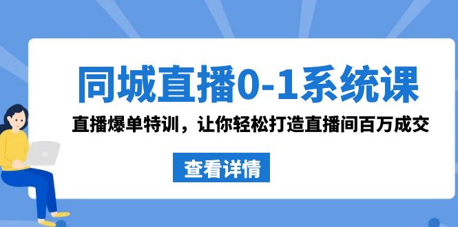 （8786期）同城视频0-1系统软件课 抖音同款：直播间打造爆款训练，让你可以打造出直播房间上百万交易量