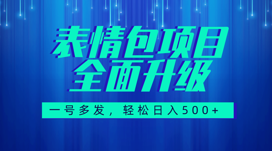 （7605期）图文并茂视频语音表情图升级版，一号高发，每日10min，日入500 （实例教程 素材内容）