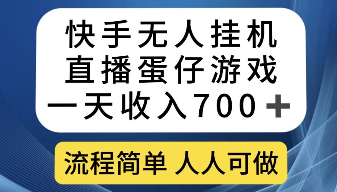 快手视频没有人放置挂机直播间蛋仔手机游戏，一天收益700 ，操作简单每个人能做【揭密】