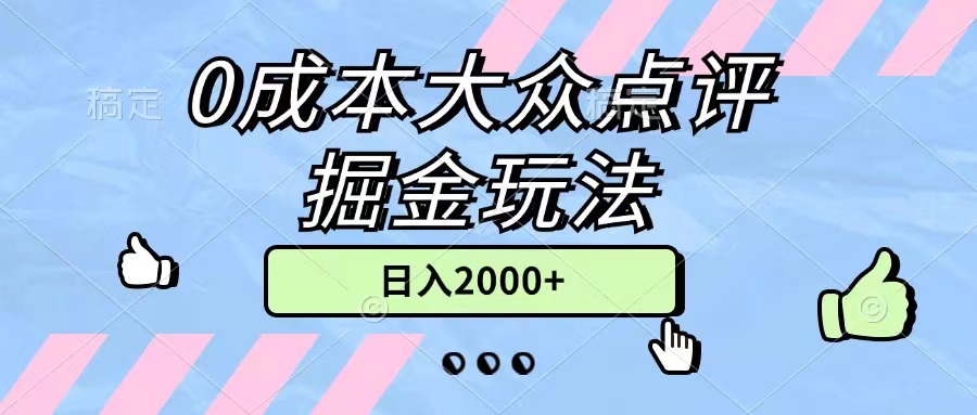 （11364期）0成本大众点评掘金玩法，几分钟一条原创作品，小白无脑日入2000+无上限-中创网_分享中创网创业资讯_最新网络项目资源