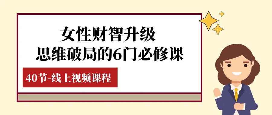 （7988期）女士·财智更新-逻辑思维突破的6门必修课程，线上视频课程内容（40堂课）-暖阳网-优质付费教程和创业项目大全