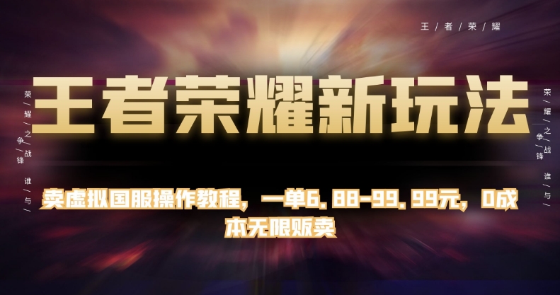 王者荣耀最新游戏玩法，卖虚似国服手游实际操作实例教程，一单6.88-99.99元，0成本费无尽售卖【揭密】