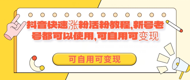 外面卖398的抖音快速涨活粉教程，新号老号都可以使用，可自用可变现