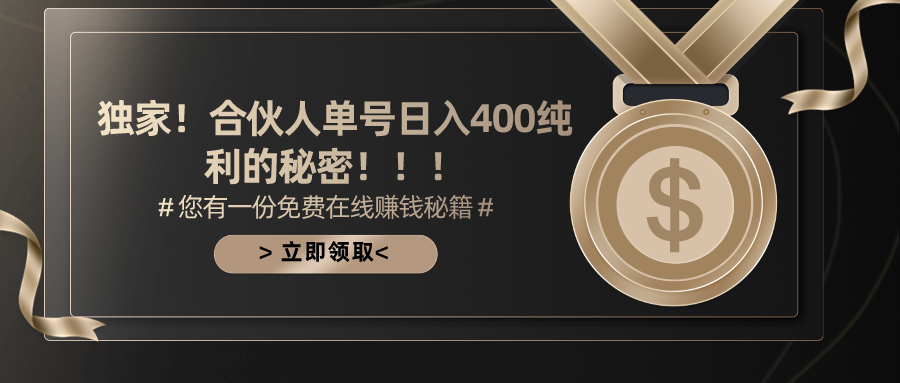 （10028期）合作伙伴广告宣传撸金全新游戏玩法，每日运单号400净利