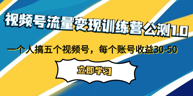 微信视频号数据流量变现夏令营首测1.0：一个人搞五个微信视频号，每一个账户盈利30-50