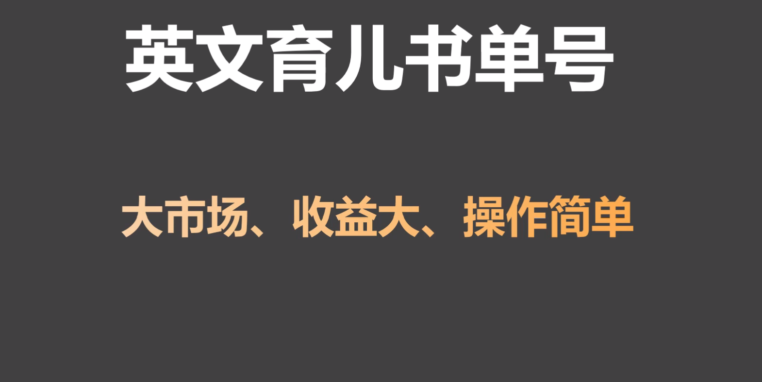 英语育儿教育书单号实际操作新项目，刚性需求市场，单月增粉50W，转现20W