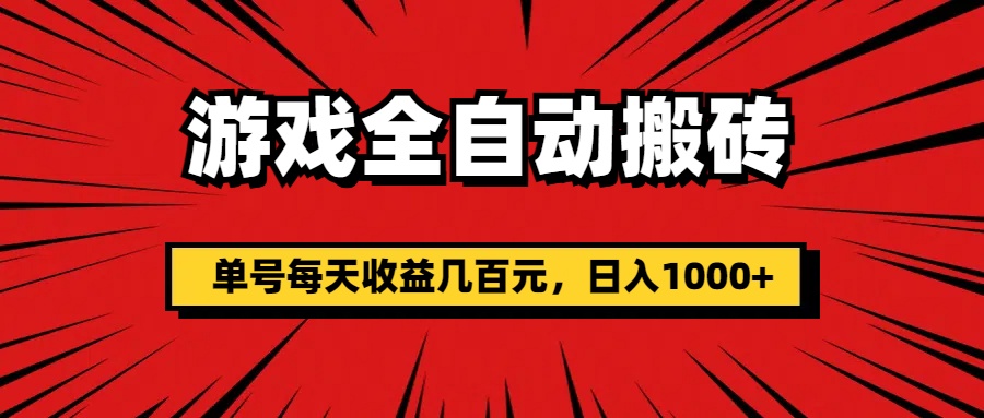 （11608期）手机游戏自动式打金，运单号每日盈利几百块，日入1000