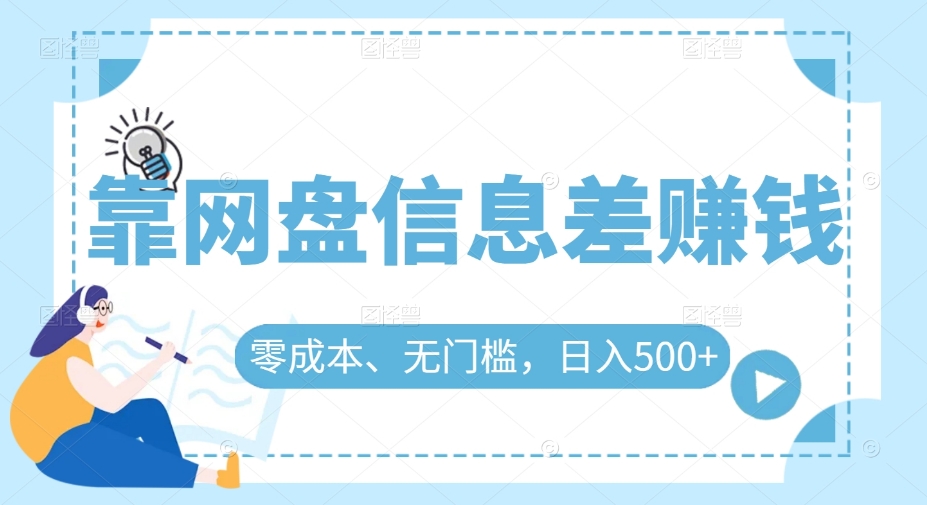 靠百度云盘信息差赚钱，零成本、零门槛，日入500