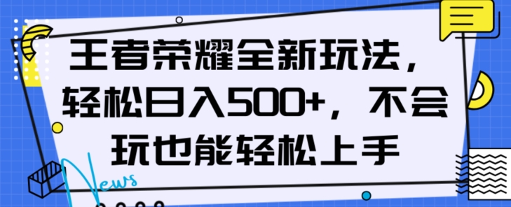 王者荣耀全新模式，轻轻松松日入500 ，新手也可以快速上手【揭密】-暖阳网-优质付费教程和创业项目大全