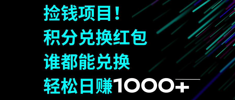 （8378期）拾钱新项目！积分兑换兑换红包，谁都可以换取，轻轻松松日入1000