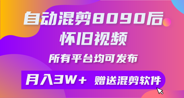 （9699期）自动混剪8090后怀旧视频，所有平台均可发布，矩阵操作轻松月入3W+