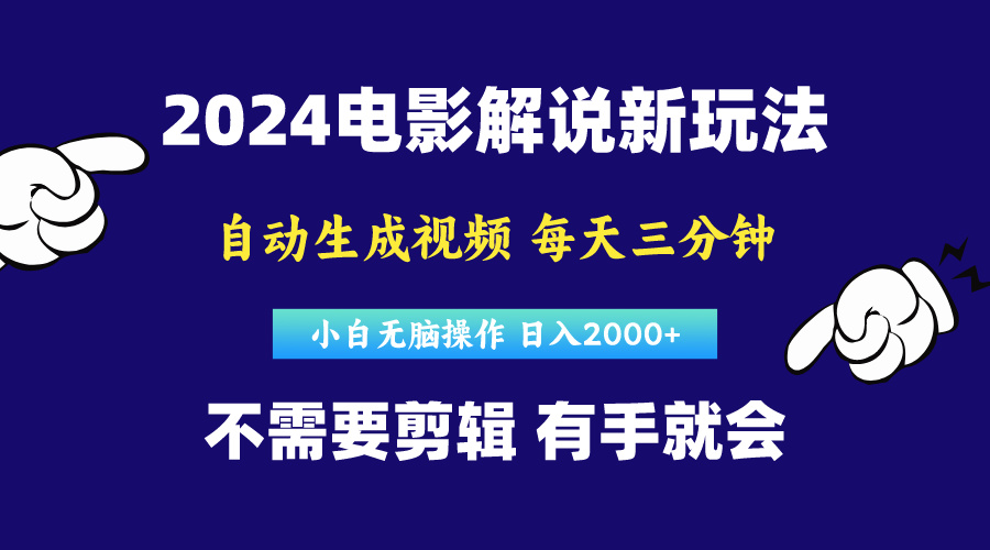 （10774期）软件自动生成电影解说，原创视频，小白无脑操作，一天几分钟，日…