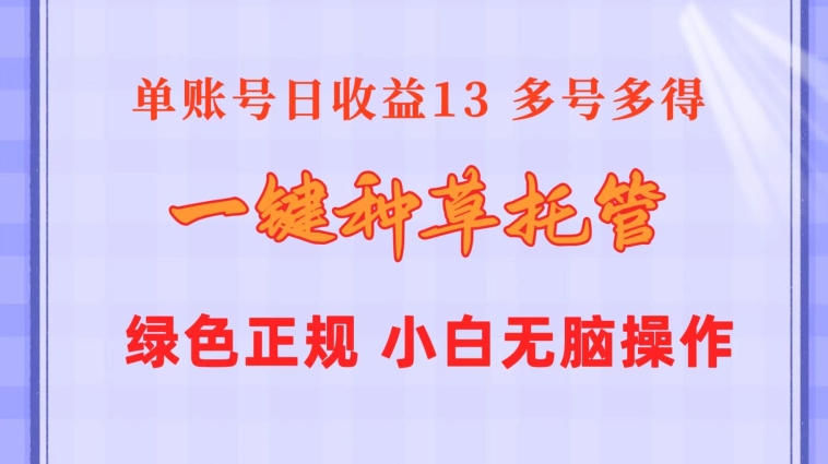 一键种草托管 单账号15分钟13元 ?10个账号一天130 ?绿色稳定 可无限推广