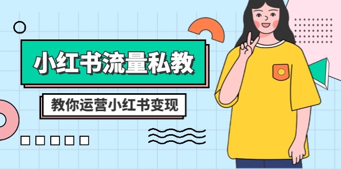 （8381期）小红书的-总流量私教：多方位教大家经营小红书的转现（22堂课）