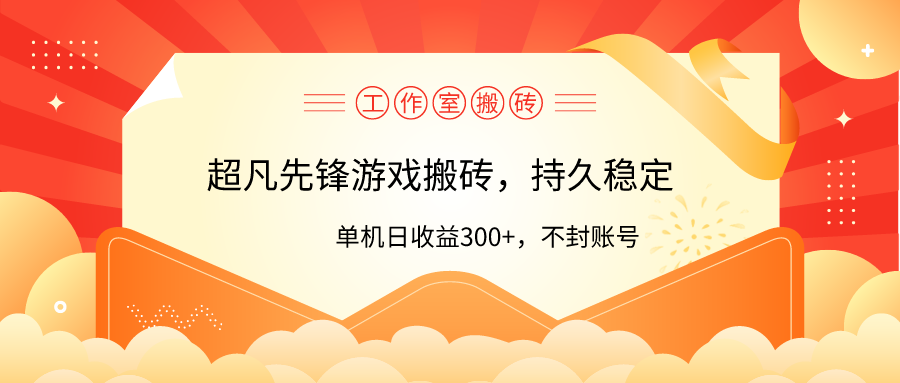 （9785期）个人工作室超凡先锋游戏打金，单机版日盈利300 ！零风险控制！