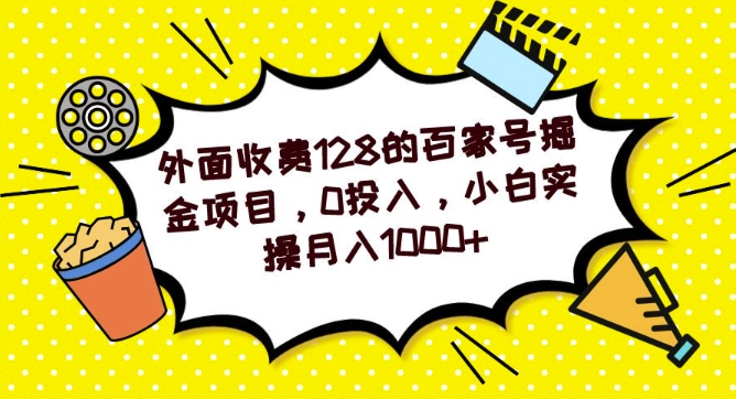 外面收费128的百家号掘金项目，0投入，小白实操月入1000+