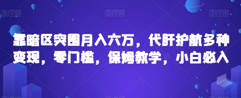 靠暗区突围月入六万，代肝保驾护航多种多样转现，零门槛，家庭保姆课堂教学，新手必买【揭密】