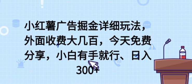 小红书广告宣传掘金队详尽游戏玩法，外边收费标准大几百，新手有手就行，日入300 【揭密】