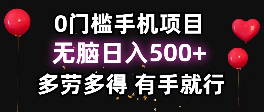 （11643期）0门坎手机项目，没脑子日入500 ，能者多劳，有手就行