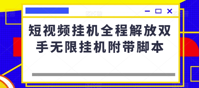 小视频放置挂机全过程解锁新技能无尽放置挂机附加脚本制作