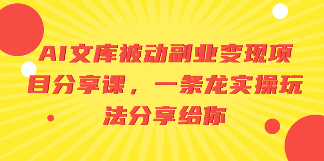 （8454期）AI百度文库处于被动第二职业转现项目分享课，一条龙实际操作游戏玩法分享给大家