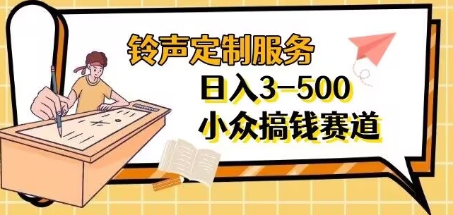 【手机铃声定制化服务】项目分享日入3-500 每天一个信息不对称