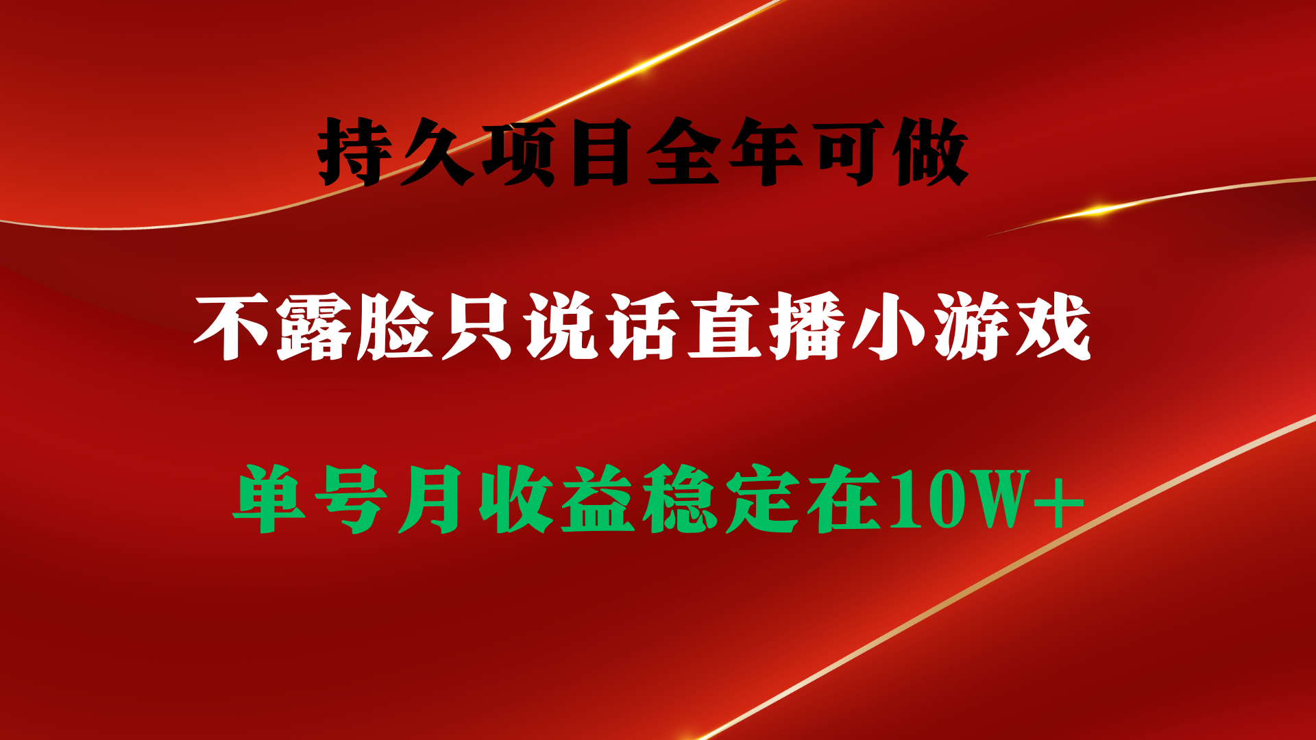 （9214期）持久项目，全年可做，不露脸直播小游戏，单号单日收益2500+以上，无门槛…