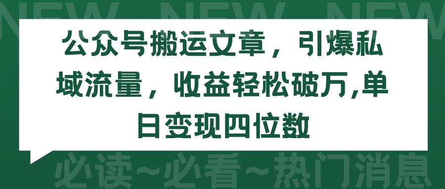 （9795期）微信公众号运送文章内容，点爆私域流量池，盈利轻轻松松过万，单日转现四位数