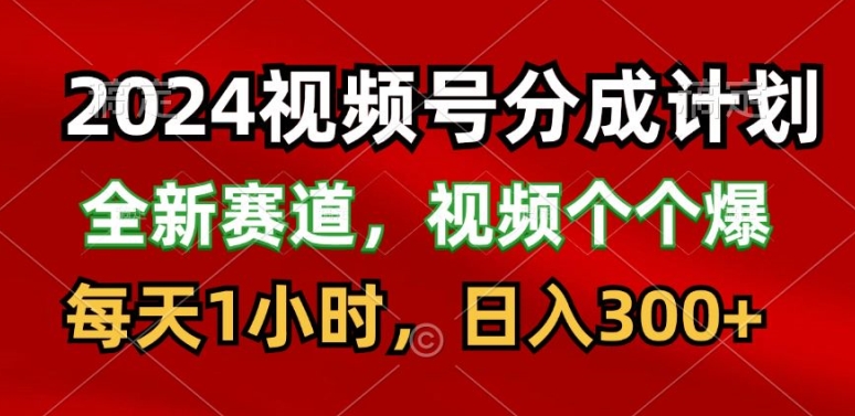 2024微信视频号分为方案，最新生态，每日1钟头，日入300