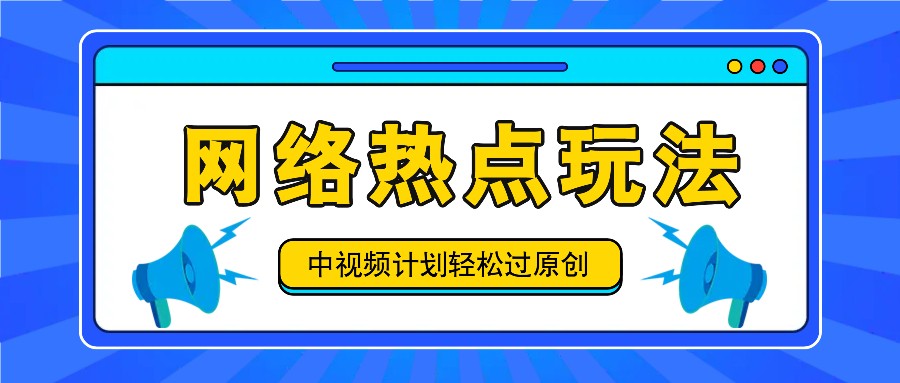 中视频伙伴之实时热点游戏玩法，每日数分钟运用网络热点拿盈利！