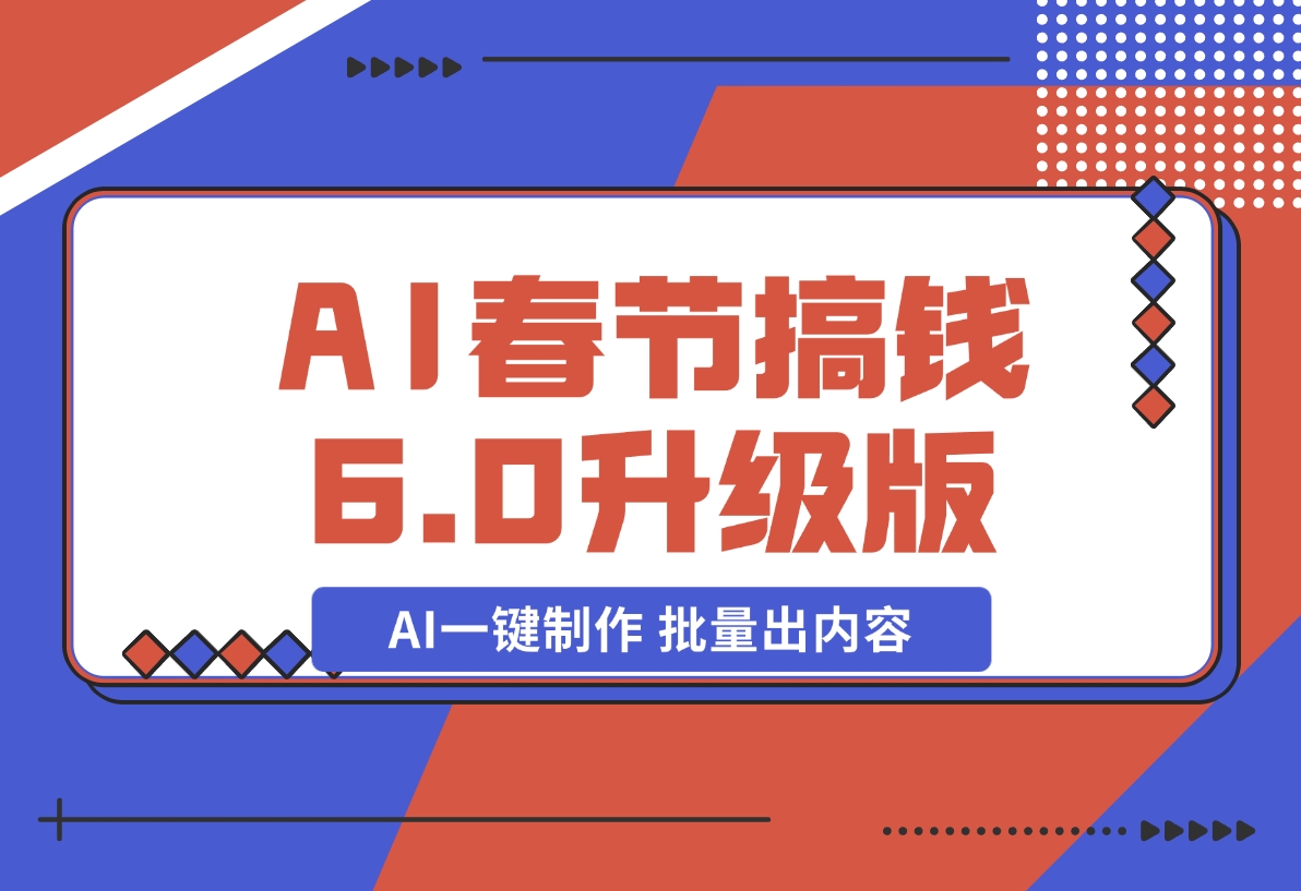 【2024.12.20】AI春节搞钱6.0升级版 爆款动图桌面 壁纸 屏保素材 AI一键制作 批量出内容