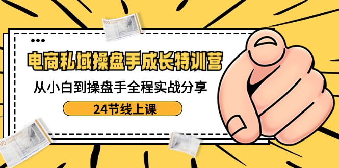 （8723期）电子商务公域-股票操盘手发展夏令营：从小白到股票操盘手全过程实战演练共享-24节线上课