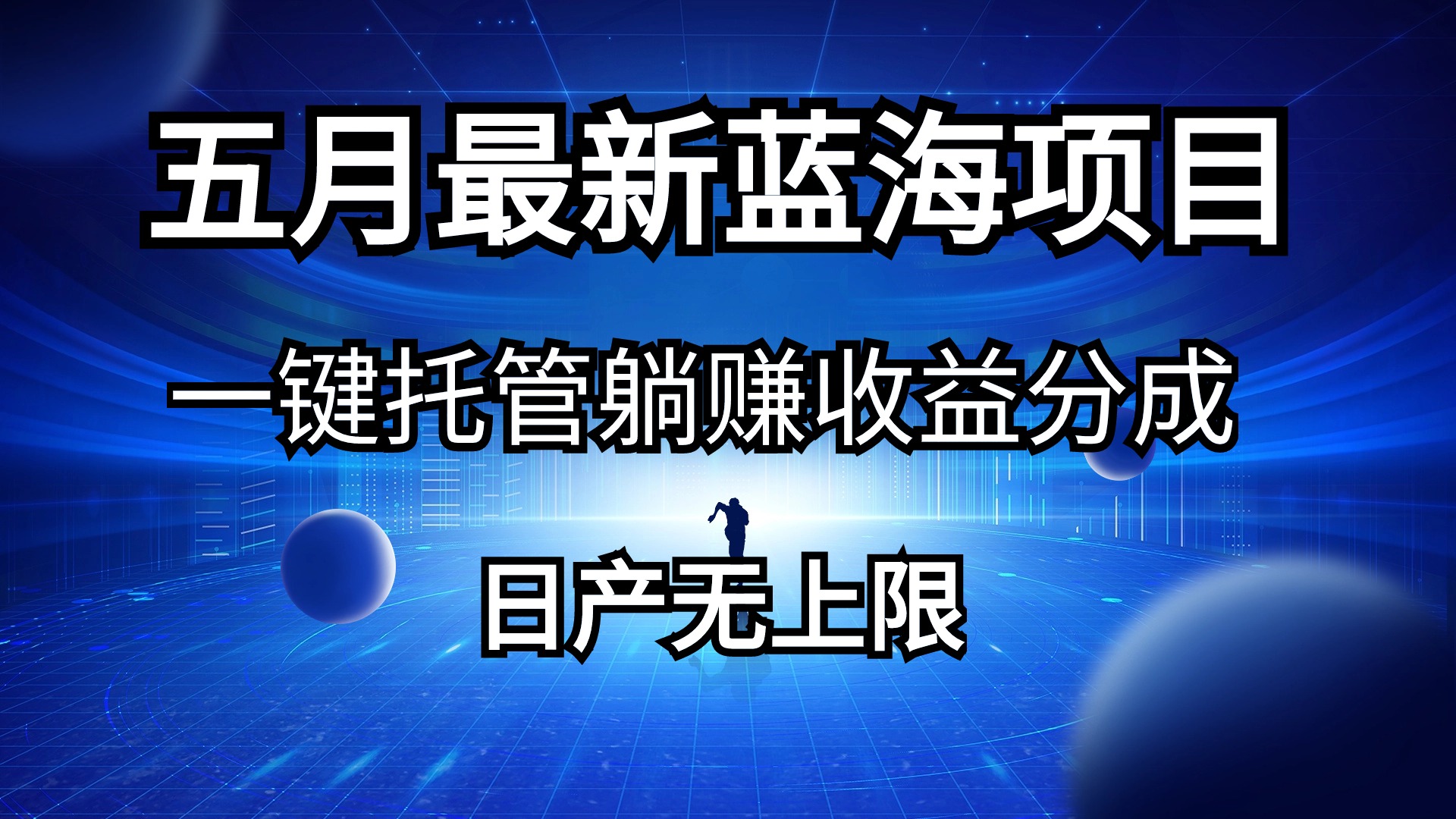 （10469期）五月刚出来全新蓝海项目一键代管 躺着赚钱收入分成 日产无限制