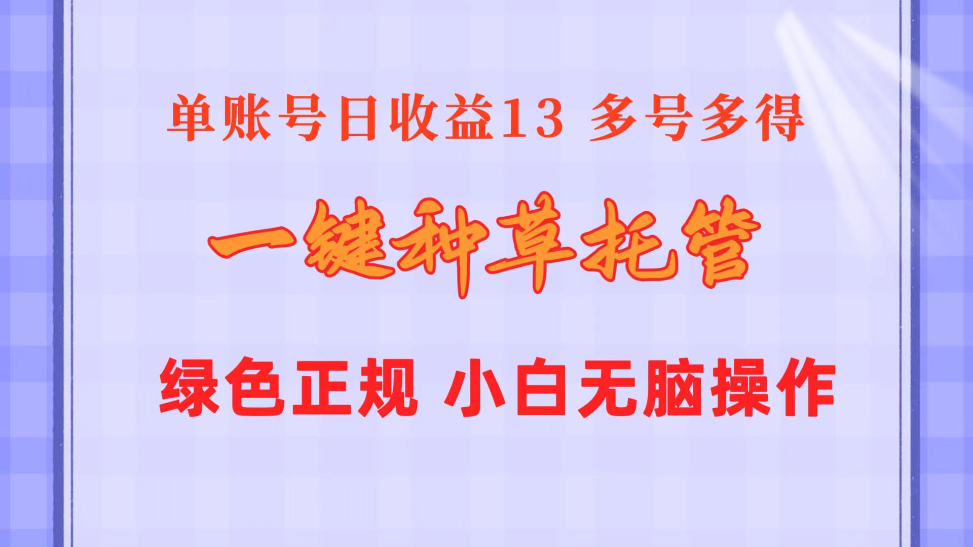 （10776期）一键种草托管 单账号日收益13元  10个账号一天130  绿色稳定 可无限推广