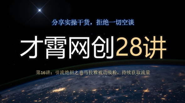 才霄网创28讲第16讲：引流方法绝技之喜马拉雅fm处于被动增粉，不断来获得流量-暖阳网-优质付费教程和创业项目大全