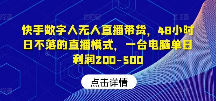 快手视频虚拟数字人没有人直播卖货，48钟头日不落的直播形式，一台电脑单日盈利200-500