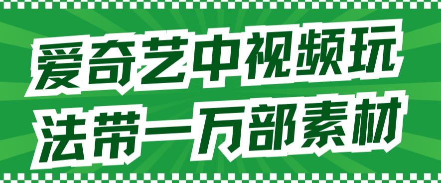 爱奇艺视频中视频游戏玩法，不必担心版权纠纷（详细信息实例教程 一一千部素材内容）