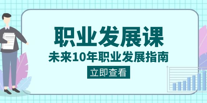 （8672期）职业类型 发展趋势课，以后10年职业类型 发展指南