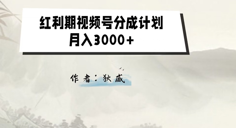 外边收费标准1980的风口期微信视频号分为方案2.0版本号课堂教学【揭密】