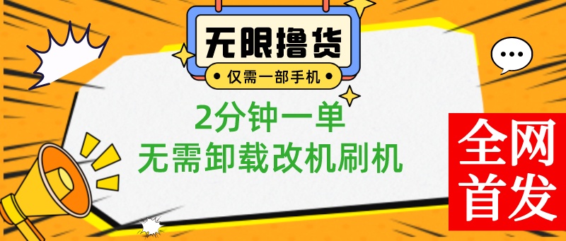 （8657期）一部手机无尽撸0.01产品，2min一单，不用卸载掉手机刷机改机，新手也可以没脑子实际操作