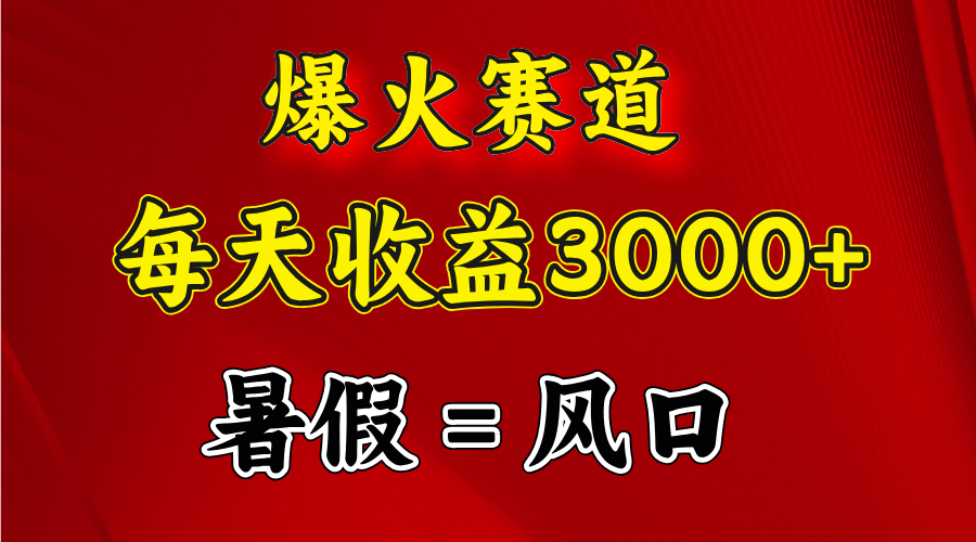 （11883期）爆红跑道.日入3000 ，暑期便是风口期，闷声发财