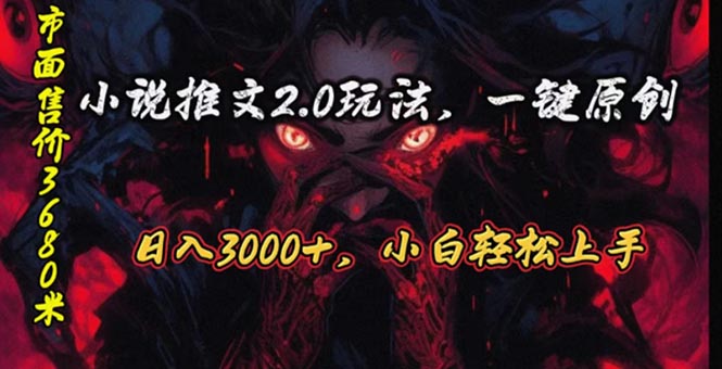 （10724期）连载漫画小说推文2.0游戏玩法，单日最大3000 ，ai自动式产出率，可以参加中视频…