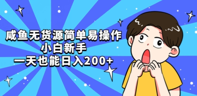 闲鱼无货源电商简单易操作新手初学者一天也可以日入200 【揭密】