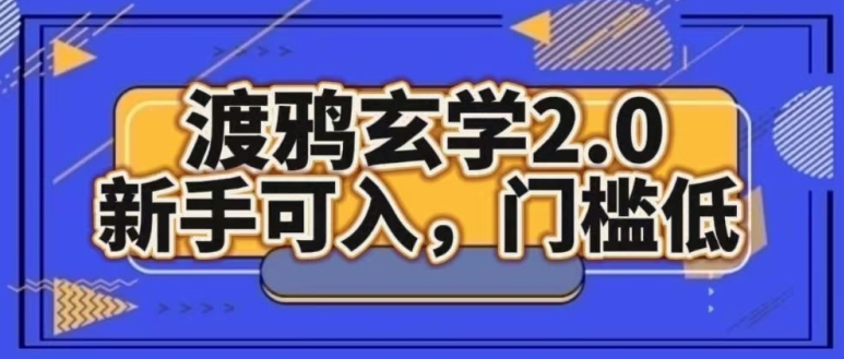 渡鸦风水玄学2.0版本号，初学者能入，成本低