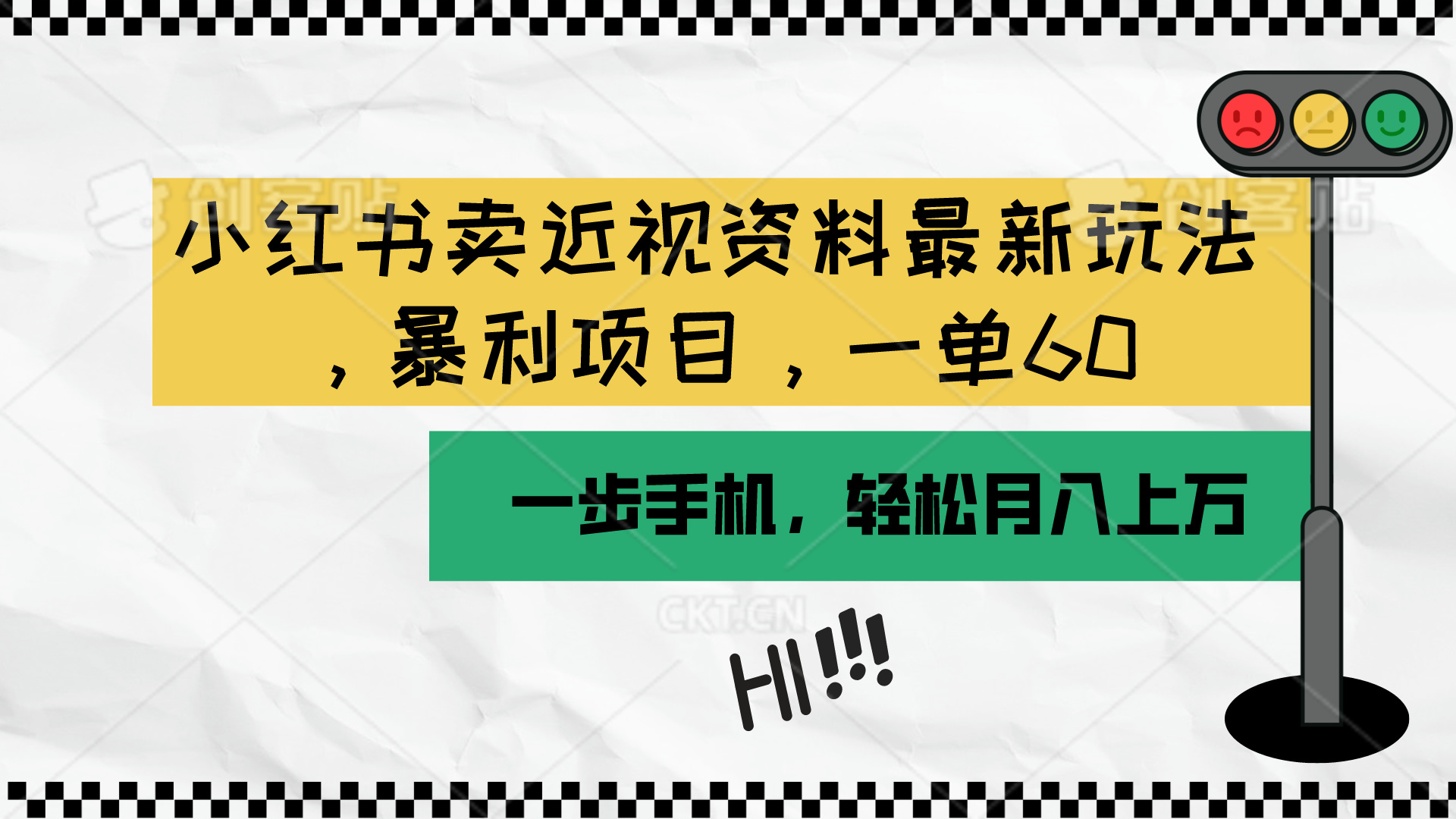 （10235期）小红书卖近视资料最新玩法，一单60月入过万，一部手机可操作（附资料）