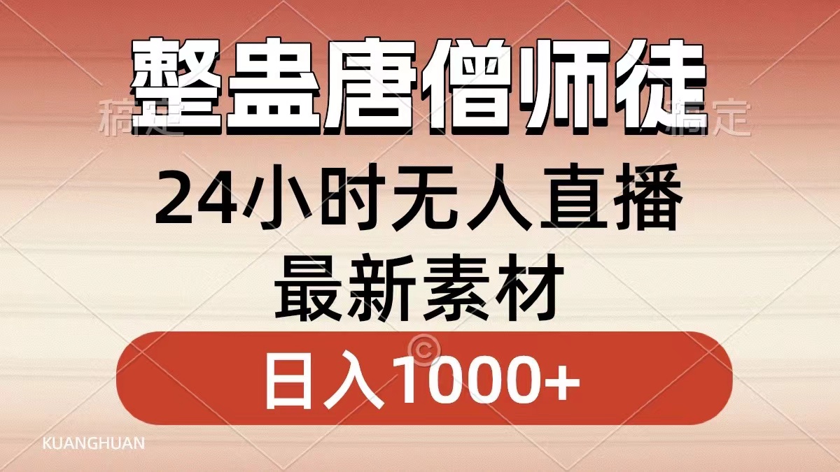 （8792期）搞恶唐僧师徒四人，无人直播全新素材内容，新手也可以一学就会，轻轻松松日入1000