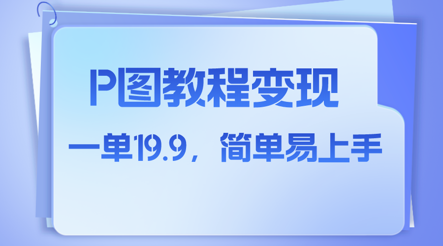 （7922期）小红书的虚似跑道，p图实例教程出售，角色消失术，一单19.9，简单易上手