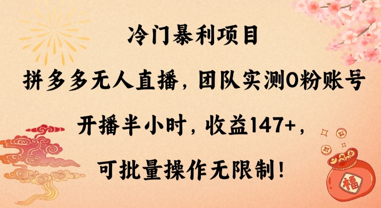 冷门暴利项目，拼多多无人直播，团队实测0粉账号开播半小时，收益147+，可批量操作无限制！